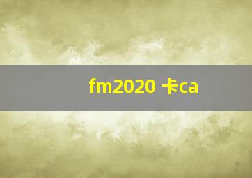 fm2020 卡ca